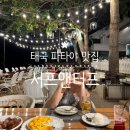 태국 파타야 맛집 야경 레스토랑 서프앤터프 예약 방법