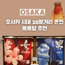 오사카 온천 추천 나니와노유 다녀온 후기 2026