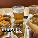 용정공원로 | [인하대역맛집] 파파이스 인하대역점 치맥데이트 후기 🍗