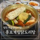 종로계림닭도리탕 원조 경북 영천점