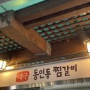 동인동 찜갈비｜대구 낙영찜갈비 현지인 추천 찜갈비 맛집 솔직후기