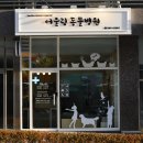 친구가 될 동물병원 이미지