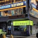고기싸롱범계역점