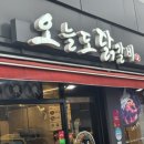 뽀글뽀글닭갈비 | [방학동 닭갈비 맛집] 오늘도닭갈비 본점 방문 후기