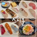 스시쿤 | [성남/판교] 판교 룸 오마카세 내돈내산 "판교 스시쿤" 회식 찐 후기