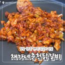 춘천 닭갈비 | 포항 상도동 현지인 닭갈비 맛집 / ‘채가네 춘천닭갈비’ 내돈내산 후기