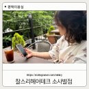 GS25평택성원점 | [찰스리헤어테크 소사벌점] 평택 소사벌 미용실 클리닉 후기