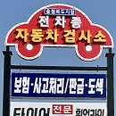 고치고정비소 | 자동차검사 받으러 갔다가 깜짝 놀란 충북 음성 종합정비소 방문기