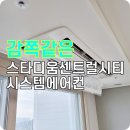 도원아이티 | [스타디움 센트럴시티 (도원역 서희스타힐스)] LG 시스템에어컨 설치 후기