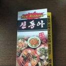신동아반점 - 경산시 중앙로17길 37 | 신동아반점