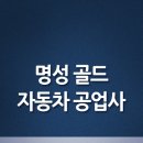 골드자동차공업사 이미지