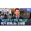 GTX 삼성역 공사 철근 누락에 "사고가 난 것도 아니고"..뭐가 문제냐는 오세훈 이미지