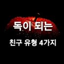 독이되는 친구의 유형 4가지 이미지