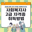 사회복지사 2급 자격증 취득방법:[무시험+취득이유5가지] 이미지