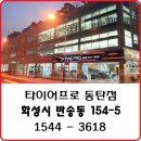 타이어프로동탄점 이미지