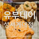 안녕유부 | 맛있고 푸짐한 대구 계대 맛집 유부데이 성서계대점 후기