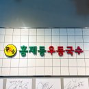 홍제동우동국수 이미지