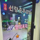 선향충무김밥&행성포차 - 아산시 배방로173번길 10-1 | 선향충무김밥&행성포차