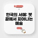 전통 한자 서예 기법(수)15:00 | 한국의 서예: 붓 끝에서 피어나는 예술