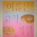 앨리스영어교실 | [독서 기록장] 여름은 고작 계절 / 김서해 작가 장편 소설 후기, 줄거리, 실화