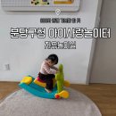 분당구청어린이집 | [26개월 아이랑가볼만한곳] 분당구청 아이사랑놀이터 자유놀이실 주말 예약방법 주차 정보