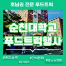 광양햇살학교 | 순천푸드트럭 순천대 글로벌 전공박람회 후기