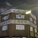 경기도 수원시 영통구 권선로803번길 | 커뮤니티 sns 쯔양에 나왔던 수원 야수각 다녀옴