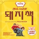 앤서니브라운의 돼지책 이미지