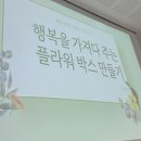 꿈빛도서관, 플라워<b>박스</b> 만들기