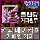 커피칼럼니스트-품격있는 블랜딩 커피원두 커피메이커(500g) 카페인 커피(Caffeine.co.kr) 커피블랜딩 커피머신 드립커피 핸드드립 당일로스팅 이미지
