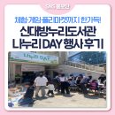 동작어린이도서관 | [SNS홍보단] 체험·게임·플리마켓까지 한가득!🎈신대방누리도서관 나누리 DAY 후기