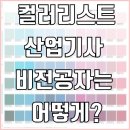 [학점은행제] 의복과 색채 | 컬러리스트산업기사 비전공자도 응시자격 맞출수있어요