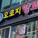 오로지양꼬치