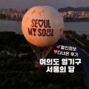 서울의달 | 여의도 열기구 서울의달 예매 방법과 할인정보 후기