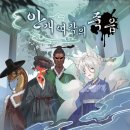 장수여관 | [머더미스터리] 안개여각의 죽음｜입문자만을 위한 전래동화