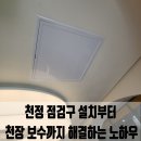 안양자이안경 | 영등포 천정 점검구 설치부터 천장 보수까지 한 번에 해결하는 노하우