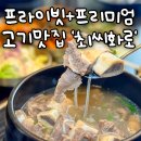 수원-1487 | 수원 갈비탕 왕 맛집인 고기집 '최씨화로' 가족모임 외식 식사하는 식당 장소로 추천!