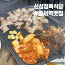 만석정육식당 | 화서역 삼겹살 맛집 화서역 먹거리촌 신성정육식당 내돈내산 솔직후기