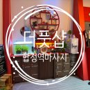 최샘 | 합정역마사지 더풋샵 발마사지 최샘 후기 / 합정 메세나폴리스 마사지