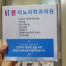 봉비뇨의학과의원 이미지