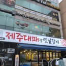 띵동제주대패랑옛날갈비 | 부산 용호동에 있는 제주대패랑 옛날갈비 방문 후기