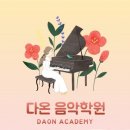 관양초등학교 | [공지] 안양 관양동 동편마을 피아노 다온음악학원 제6회 정기음악회 공지