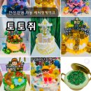 토토수제케이크
