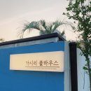 가시리 풀하우스 네이버블로그