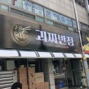 괴짜반점 - 광주시 문화로 97 | 괴짜반점