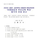 2024년 고흥군·순천대 공동운영 '아동발달과 부모교육' 특강 참가자 모집 공고 이미지