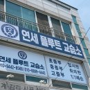 연세플룻교습소