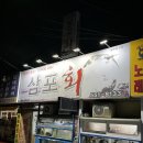 삼포 | [대구 서구 맛집] 이 가격에 복어 회가? 가성비 폭발 내당동 ‘삼포회식당’ 후기