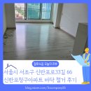 신반포청구 | 서울 서초구 잠원동 신반포청구 아파트 강화마루 새 바닥 시공 전 깔끔하게 제거