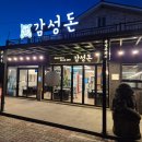 제주흑돼지감성돈협재 | 제주 흑돼지가 정말 맛있었던 감성돈 제주협재본점 내돈내산 후기